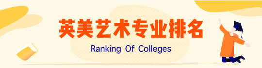 藝術院校最新排名